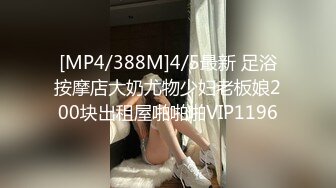 [MP4/388M]4/5最新 足浴按摩店大奶尤物少妇老板娘200块出租屋啪啪啪VIP1196