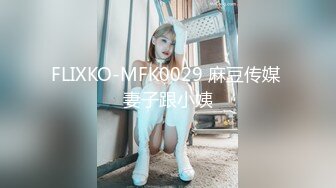 FLIXKO-MFK0029 麻豆传媒 妻子跟小姨