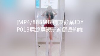 [MP4/885MB]精東影業JDYP013屌絲男邊玩遊戲邊約啪