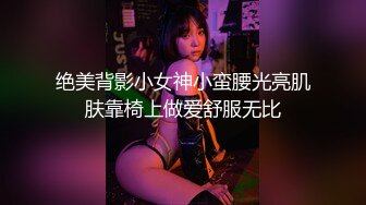 绝美背影小女神小蛮腰光亮肌肤靠椅上做爱舒服无比