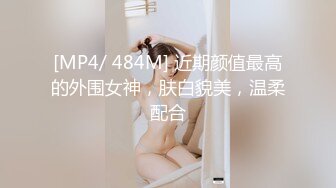 [MP4/ 484M] 近期颜值最高的外围女神，肤白貌美，温柔配合