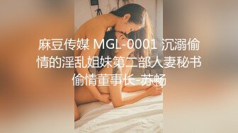 麻豆传媒 MGL-0001 沉溺偷情的淫乱姐妹第二部人妻秘书偷情董事长-苏畅