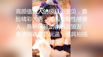 高颜值诱人的极品小宝贝，露脸精彩大秀，美胸美臀性感撩人，各种风骚动作刺激狼友，表情销魂揉奶玩逼，道具抽插呻吟可射好骚