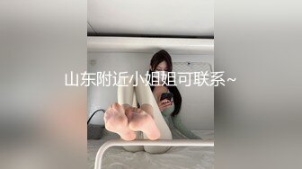 山东附近小姐姐可联系~