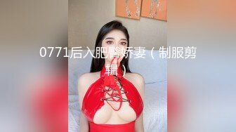 0771后入肥臀娇妻（制服剪辑）