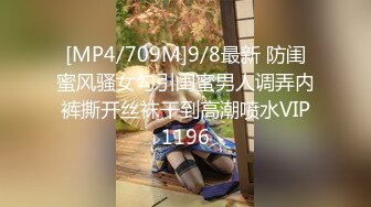 [MP4/709M]9/8最新 防闺蜜风骚女勾引闺蜜男人调弄内裤撕开丝袜干到高潮喷水VIP1196