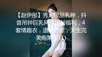 【赵伊彤】秀人极品乳神，抖音吊钟巨乳网红定制福利，4套情趣衣，道具自慰，天生完美炮架子 (1)