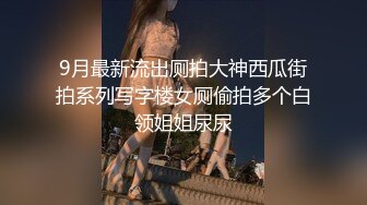 9月最新流出厕拍大神西瓜街拍系列写字楼女厕偷拍多个白领姐姐尿尿