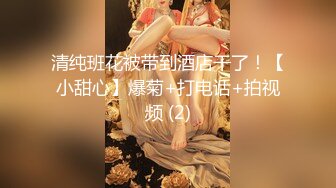 清纯班花被带到酒店干了！【小甜心】爆菊+打电话+拍视频 (2)