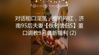 对话粗口淫荡，推特网红，济南95后夫妻【佚名情侣S】重口调教9月最新福利 (2)