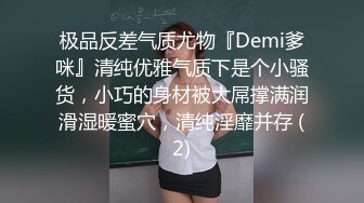 极品反差气质尤物『Demi爹咪』清纯优雅气质下是个小骚货，小巧的身材被大屌撑满润滑湿暖蜜穴，清纯淫靡并存 (2)