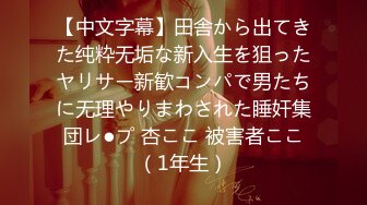 【中文字幕】田舎から出てきた纯粋无垢な新入生を狙ったヤリサー新歓コンパで男たちに无理やりまわされた睡奸集団レ●プ 杏ここ 被害者ここ（1年生）