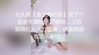 肤白貌美大长腿极品颜值小学妹妹妹身上全身青春的气息，玩的开 放的开 才能彻底的舒服！顶级反差婊女高小学妹