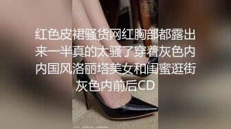 红色皮裙骚货网红胸部都露出来一半真的太骚了穿着灰色内内国风洛丽塔美女和闺蜜逛街灰色内前后CD