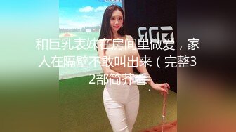 和巨乳表妹在房间里做爱，家人在隔壁不敢叫出来（完整32部简芥看