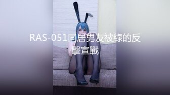 RAS-051同居男友被綠的反擊宣戰