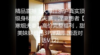 精品震撼！火爆江浙沪真实顶级身材颜值夫妻，淫妻患者【寒烟夫妻】高价完整福利，甜美妹妹登场3P淫乱，国语对话V (2)