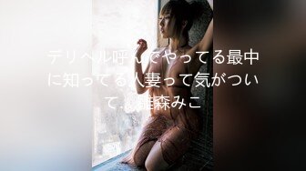 デリヘル呼んでやってる最中に知ってる人妻って気がついて… 雛森みこ