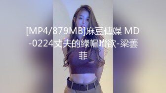 [MP4/879MB]麻豆傳媒 MD-0224丈夫的綠帽嗜欲-梁蕓菲