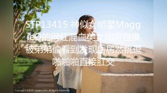 STP13415 神似女明星MaggieQ的网红混血美女闺房自摸被弟弟偸看到发现后居然挑逗啪啪啪直接肛交