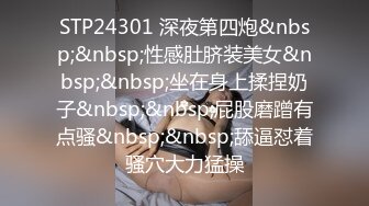 STP24301 深夜第四炮&nbsp;&nbsp;性感肚脐装美女&nbsp;&nbsp;坐在身上揉捏奶子&nbsp;&nbsp;屁股磨蹭有点骚&nbsp;&nbsp;舔逼怼着骚穴大力猛操