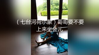 （七台河荷尔蒙）哥哥要不要上来坐会儿