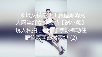 ⚡顶级女模最新！颜值巅峰秀人网当红女神模特【谢小蒽】诱人私拍，超细丁字泳裤勒住肥鲍露两瓣微露奶 (2)