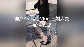 国产AV 糖心Vlog 已婚人妻偷情初恋