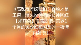 《高颜反差婊私拍》露脸才是王道！爆火推特清纯女神网红【米菲兔】淫荡剧情~禁欲1个月的美少妇和网友的一夜情内射 (3)