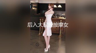 后入大屁股按摩女