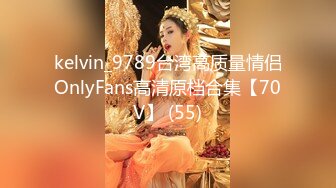 kelvin_9789台湾高质量情侣OnlyFans高清原档合集【70V】 (55)