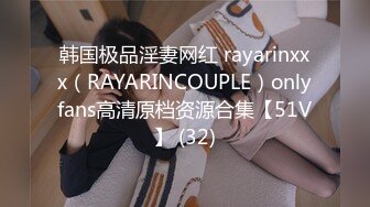 韩国极品淫妻网红 rayarinxxx（RAYARINCOUPLE）onlyfans高清原档资源合集【51V】 (32)