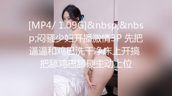 [MP4/ 1.09G]&nbsp;&nbsp;闷骚少妇开播激情3P 先把逼逼和鸡巴洗干净床上开搞 把舔鸡巴舔硬主动上位