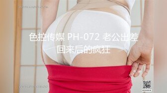 色控传媒 PH-072 老公出差回来后的疯狂