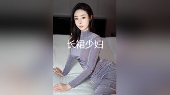 长裙少妇