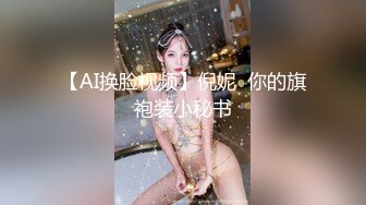 【AI换脸视频】倪妮  你的旗袍装小秘书