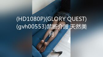 (HD1080P)(GLORY QUEST)(gvh00553)禁断介護 天然美月