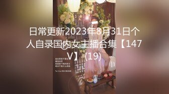 日常更新2023年8月31日个人自录国内女主播合集【147V】 (19)