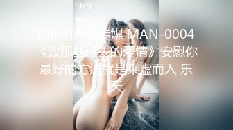 [MP4]麻豆传媒 MAN-0004《致那些逝去的爱情》安慰你最好的方法就是乘虚而入 乐天