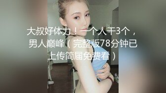 大叔好体力！一个人干3个，男人巅峰（完整版78分钟已上传简届免费看）