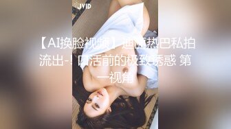 【AI换脸视频】迪丽热巴私拍流出-! 口活前的极致诱惑 第一视角