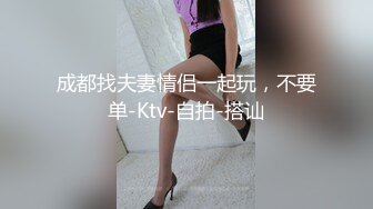 成都找夫妻情侣一起玩，不要单-Ktv-自拍-搭讪