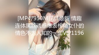 [MP4/950M]7/3最新 情趣连体黑丝诱惑爆表榨精女仆的情色不为人知的一面VIP1196