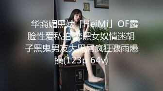 ✨华裔媚黑婊「HeiMi」OF露脸性爱私拍 恋黑女奴情迷胡子黑鬼男友大黑屌疯狂骤雨爆操(123p 64v)