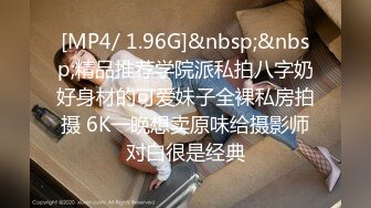 [MP4/ 1.96G]&nbsp;&nbsp;精品推荐学院派私拍八字奶好身材的可爱妹子全裸私房拍摄 6K一晚想卖原味给摄影师对白很是经典