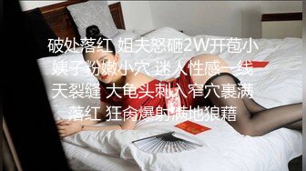 破处落红 姐夫怒砸2W开苞小姨子粉嫩小穴 迷人性感一线天裂缝 大龟头刺入窄穴裹满落红 狂肏爆射满地狼藉