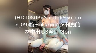 (HD1080P)(S-cute)(956_non_09)艶っぽい責めが刺激的な中出し3発目 Non