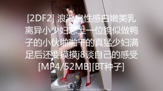 [2DF2] 浪漫房性感白嫩美乳离异小少妇恋上一位貌似做鸭子的小伙啪啪干的真猛少妇满足后还要摸摸j8谈自己的感受[MP4/52MB][BT种子]