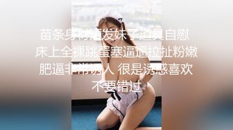 苗条身材短发妹子道具自慰 床上全裸跳蛋塞逼逼拉扯粉嫩肥逼非常诱人 很是诱惑喜欢不要错过