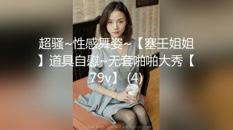 超骚~性感舞姿~【塞壬姐姐】道具自慰~无套啪啪大秀【79v】 (4)